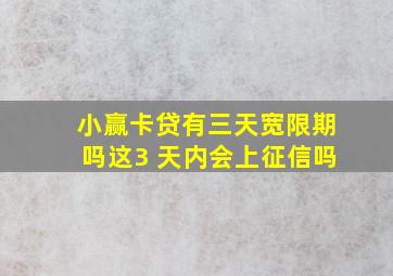 小赢卡贷有三天宽限期吗这3 天内会上征信吗